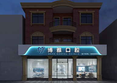 湖州市德清博雅口腔診所裝修設(shè)計(jì)案例